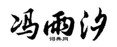 胡问遂冯雨汐行书个性签名怎么写