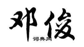 胡问遂邓俊行书个性签名怎么写