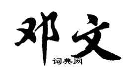 胡问遂邓文行书个性签名怎么写