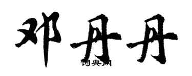 胡问遂邓丹丹行书个性签名怎么写