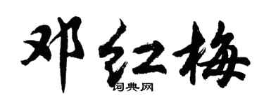 胡问遂邓红梅行书个性签名怎么写