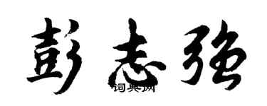 胡问遂彭志强行书个性签名怎么写