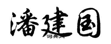 胡问遂潘建国行书个性签名怎么写