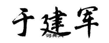 胡问遂于建军行书个性签名怎么写