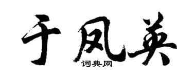 胡问遂于凤英行书个性签名怎么写