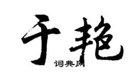 胡问遂于艳行书个性签名怎么写