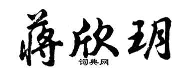 胡问遂蒋欣玥行书个性签名怎么写