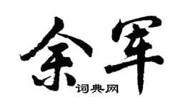 胡问遂余军行书个性签名怎么写