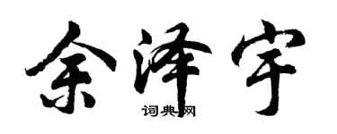 胡问遂余泽宇行书个性签名怎么写