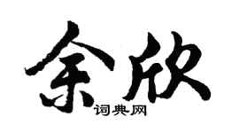 胡问遂余欣行书个性签名怎么写