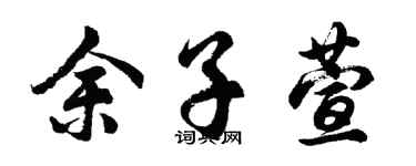 胡问遂余子萱行书个性签名怎么写