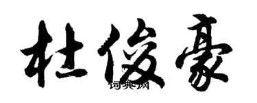 胡问遂杜俊豪行书个性签名怎么写