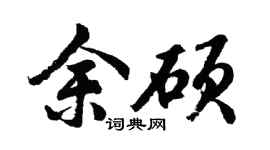 胡问遂余硕行书个性签名怎么写