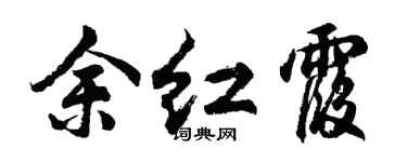 胡问遂余红霞行书个性签名怎么写