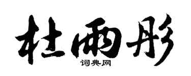 胡问遂杜雨彤行书个性签名怎么写