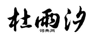 胡问遂杜雨汐行书个性签名怎么写