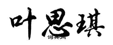 胡问遂叶思琪行书个性签名怎么写