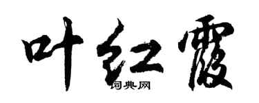 胡问遂叶红霞行书个性签名怎么写