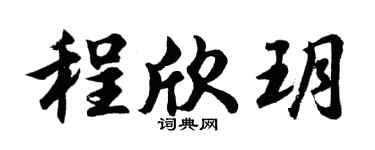 胡问遂程欣玥行书个性签名怎么写