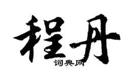 胡问遂程丹行书个性签名怎么写