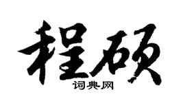 胡问遂程硕行书个性签名怎么写