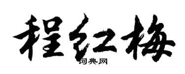 胡问遂程红梅行书个性签名怎么写