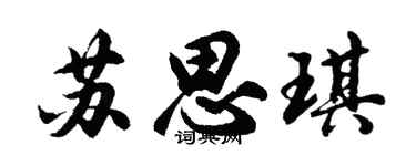 胡问遂苏思琪行书个性签名怎么写