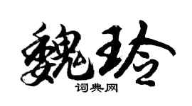 胡问遂魏玲行书个性签名怎么写