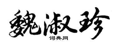 胡问遂魏淑珍行书个性签名怎么写