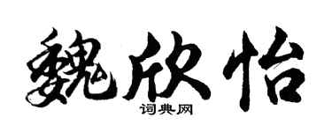 胡问遂魏欣怡行书个性签名怎么写