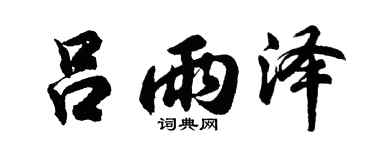 胡问遂吕雨泽行书个性签名怎么写