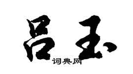 胡问遂吕玉行书个性签名怎么写