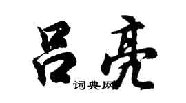 胡问遂吕亮行书个性签名怎么写