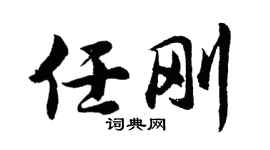 胡问遂任刚行书个性签名怎么写