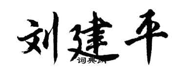 胡问遂刘建平行书个性签名怎么写