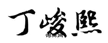 胡问遂丁峻熙行书个性签名怎么写