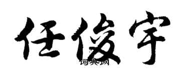 胡问遂任俊宇行书个性签名怎么写