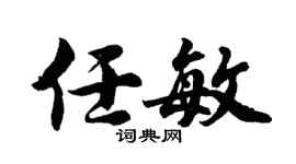 胡问遂任敏行书个性签名怎么写