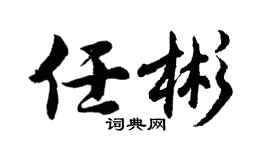 胡问遂任彬行书个性签名怎么写