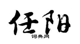 胡问遂任阳行书个性签名怎么写