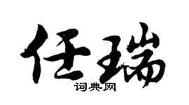 胡问遂任瑞行书个性签名怎么写