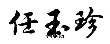 胡问遂任玉珍行书个性签名怎么写