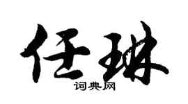 胡问遂任琳行书个性签名怎么写