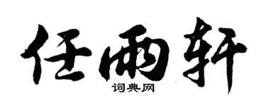 胡问遂任雨轩行书个性签名怎么写