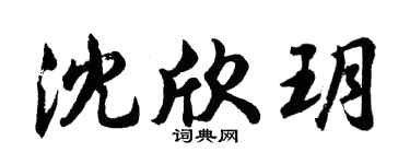 胡问遂沈欣玥行书个性签名怎么写