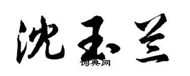 胡问遂沈玉兰行书个性签名怎么写