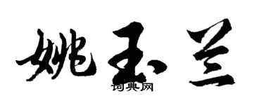 胡问遂姚玉兰行书个性签名怎么写