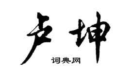 胡问遂卢坤行书个性签名怎么写