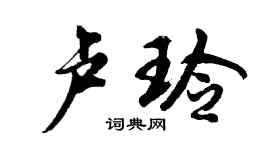 胡问遂卢玲行书个性签名怎么写