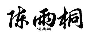 胡问遂陈雨桐行书个性签名怎么写